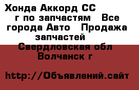 Хонда Аккорд СС7 2.0 1994г по запчастям - Все города Авто » Продажа запчастей   . Свердловская обл.,Волчанск г.